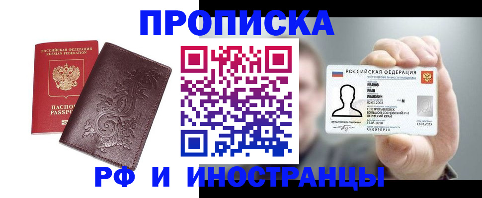 купить прописку в Пермской области